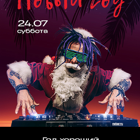Новый Год в Nebar