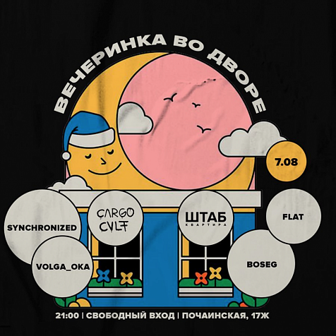 Вечеринка во дворе