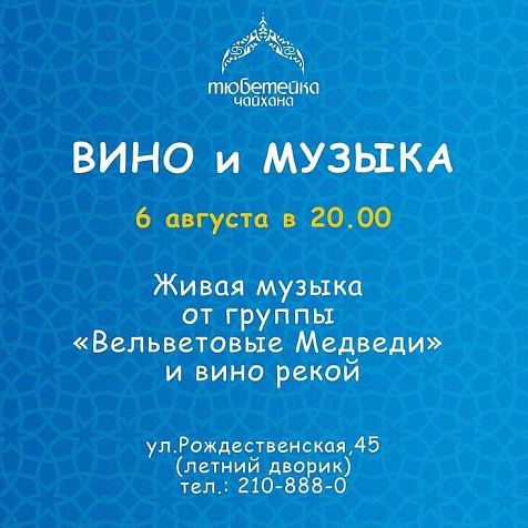 Вино и музыка