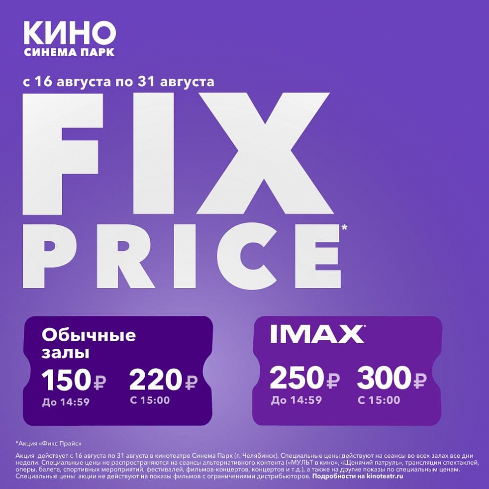 FIX PRICE в кинотеатре СИНЕМА ПАРК 