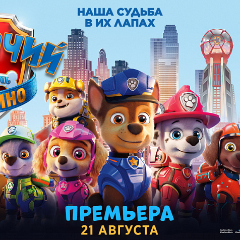 Щенячий патруль