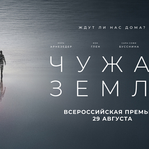 Чужая Земля