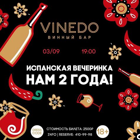 Испанская вечеринка