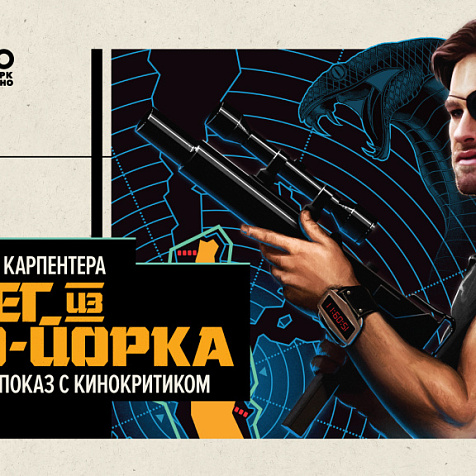 Побег из Нью-Йорка