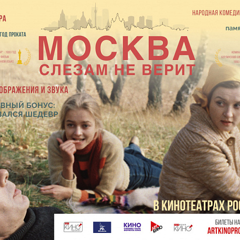Спецпоказы «Москва слезам не верит»