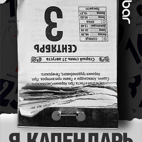 3 СЕНТЯБРЯ! Я календарь переверну