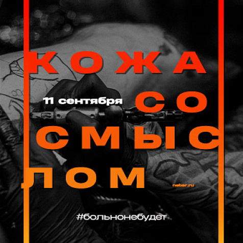 КОЖА СО СМЫСЛОМ в Nebar Новосибирск