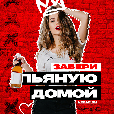 #ЗАБЕРИПЬЯНУЮДОМОЙ
