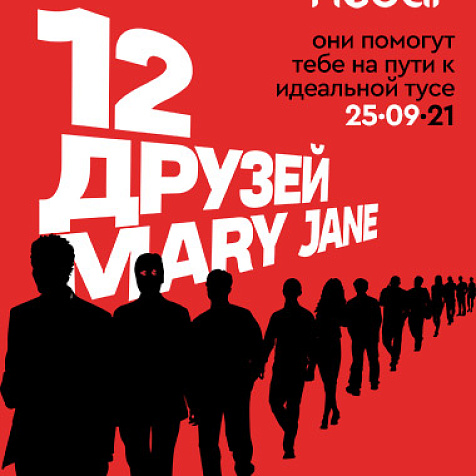 12 друзей Мэри Джейн	