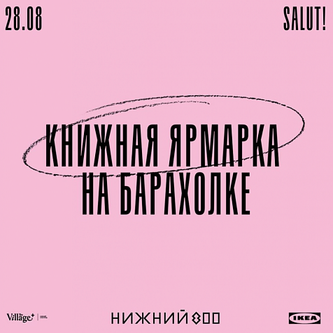 Книжная ярмарка на барахолке