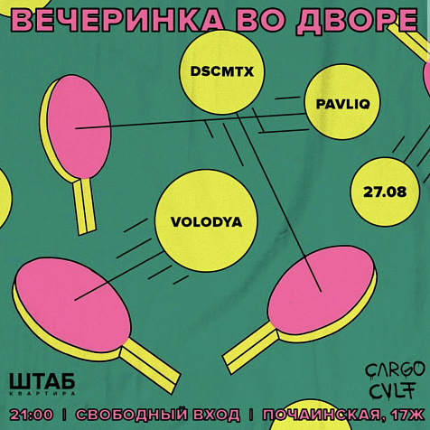 Вечеринка во дворе | 27 августа