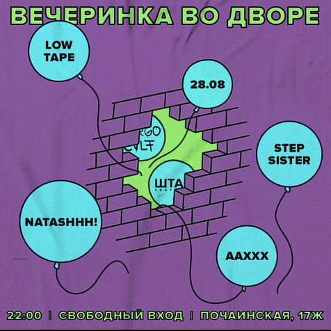 Вечеринка во дворе | 28 августа