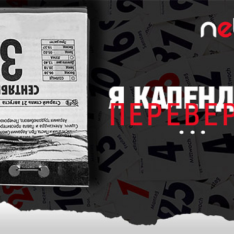 Я календарь переверну