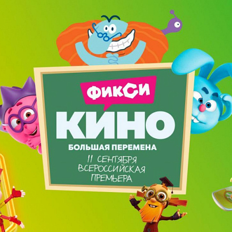 ФиксиКИНО. Большая перемена