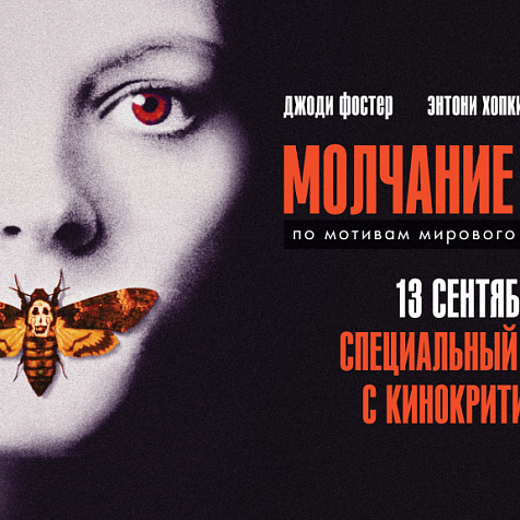 Молчание ягнят