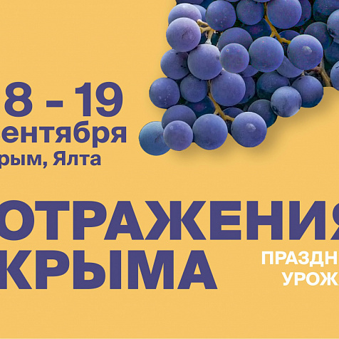 Фестиваль «Отражения Крыма» в Winepark