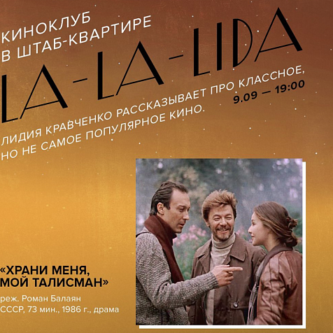 Киноклуб в Штаб-квартире