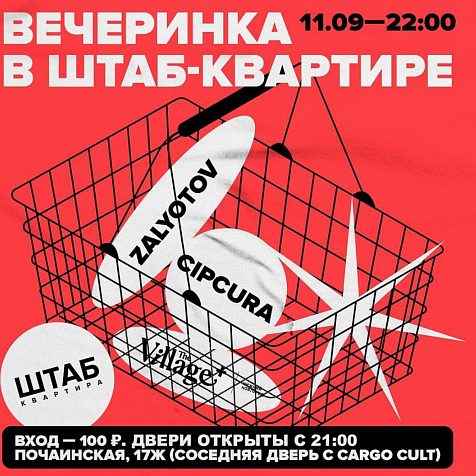 Вечеринка в Штабе