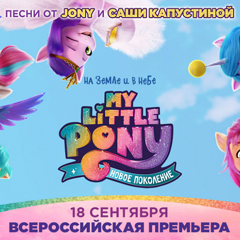 My Little Pony: Новое поколение