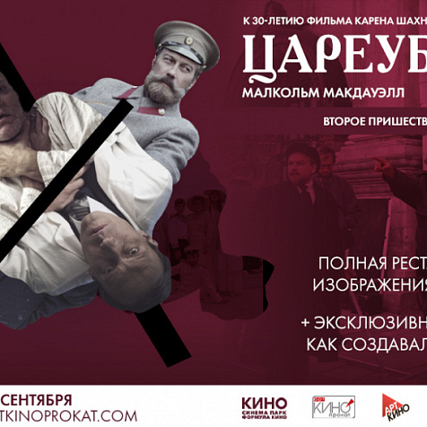 Цареубийца