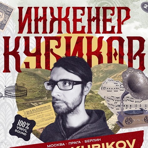 ИНЖЕНЕР КУБИКОВ + Anton Kubikov