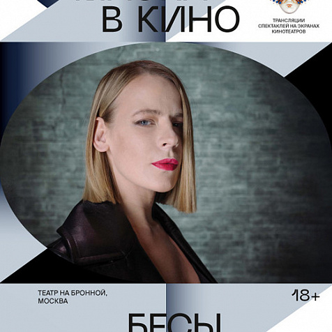 Бесы Достоевского. Знаменитый спектакль Богомолова