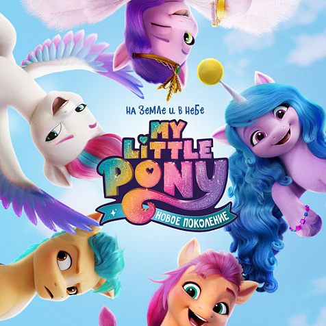My Little Pony: Новое поколение в кинотеатре Победа