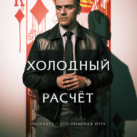 Холодный расчёт в кинотеатре Победа