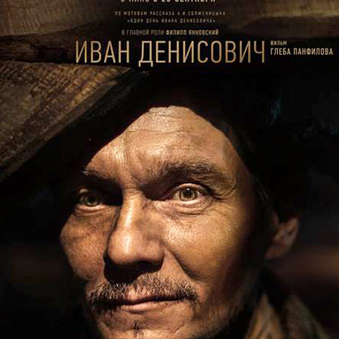 Иван Денисович. По мотивам Солженицына в кинотеатре Победа