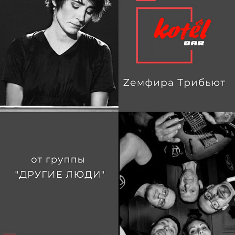ТРИБЬЮТ ЗЕМФИРЫ I ДРУГИЕ ЛЮДИ 