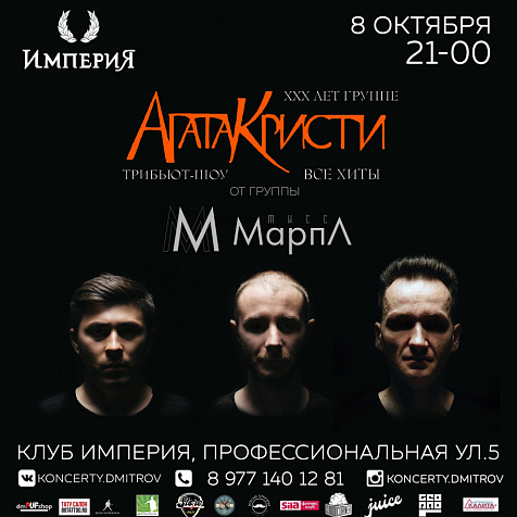 Агата Кристи Трибьют от Мисс Марпл
