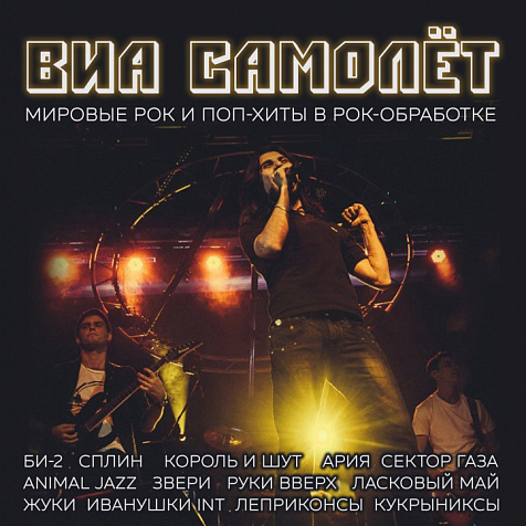 ВИА САМОЛЁТ | Мировые хиты