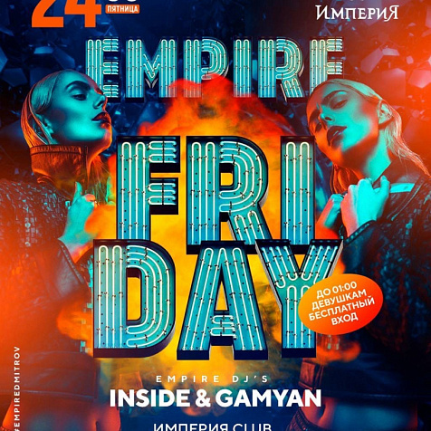 24 СЕНТЯБРЯ|ПЯТНИЦА|EMPIRE FRIDAY