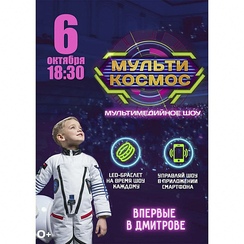 Детское шоу "МультиКосмос" в ЦДК "Созвездие"