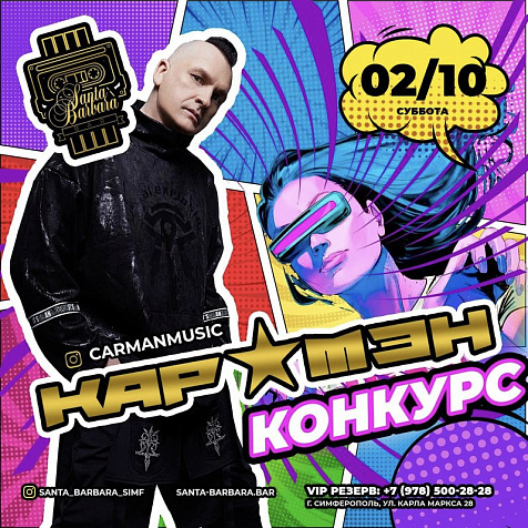 Кар-мэн