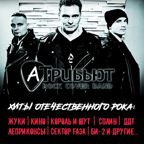8 ОКТЯБРЯ I АТРИБЬЮТ I РОК КАВЕР ГРУППА