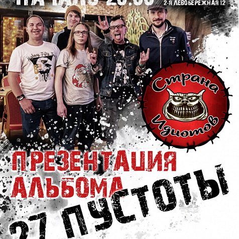 16 октября| СТРАНА ИДИОТОВ |Презентация альбома