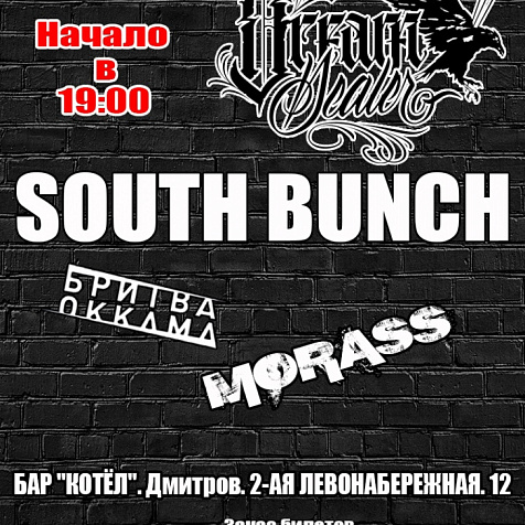 6 НОЯБРЯ I SOUTH BUNCH и БРИТВА ОККАМА