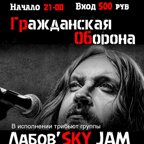 20.11 |Трибьют Гражданской Обороны в Дмитрове
