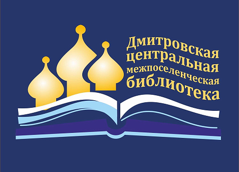 Дмитровская Библиотека