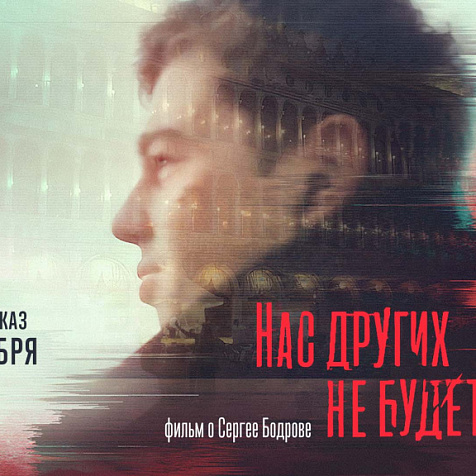 Премьера документального фильма Петра Шепотинника «Нас других не будет»