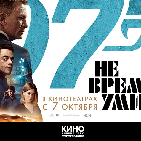Не время умирать