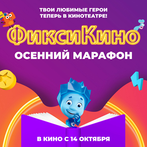 Новый выпуск «ФиксикиКино. Осенний Марафон» 