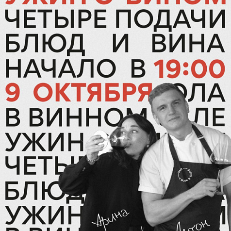Ужин с вином