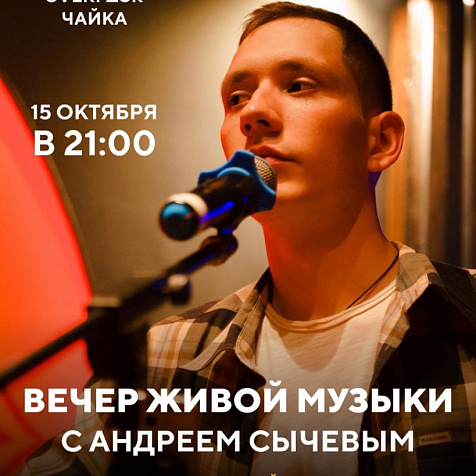 Вечер живой музыки с Андреем Сычевым 
