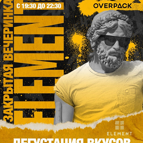 Закрытая вечеринка ELEMENT в OverPack