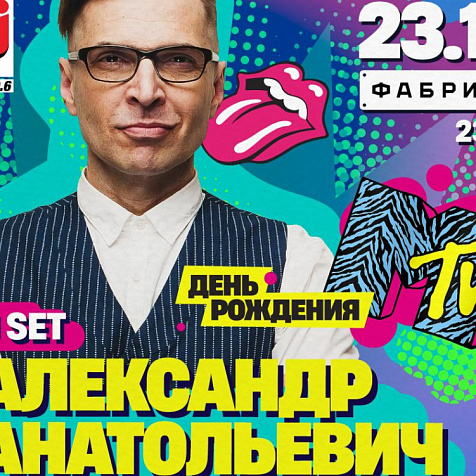 MTV Party: Александр Анатольевич