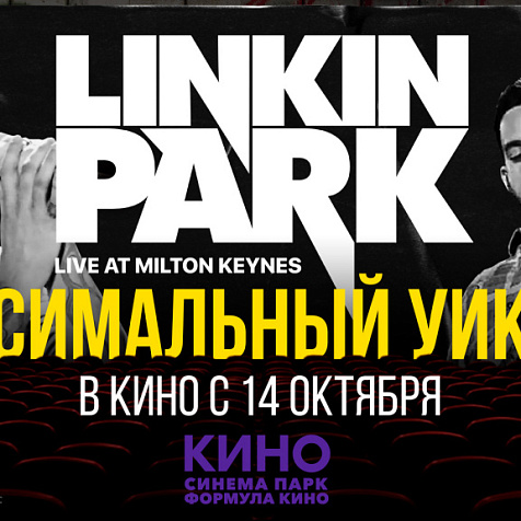«Linkin Park — Road To Revolution»: триумфальный фильм-концерт на большом экране 