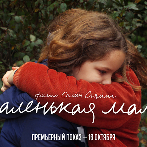Маленькая мама