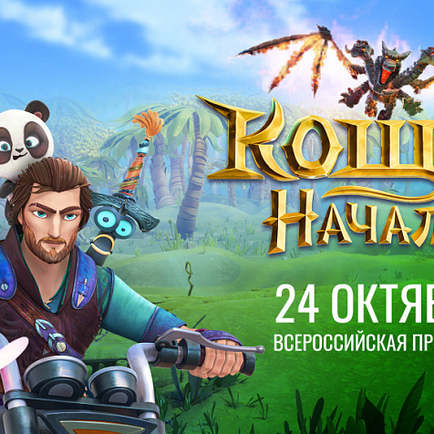 Кощей. Начало